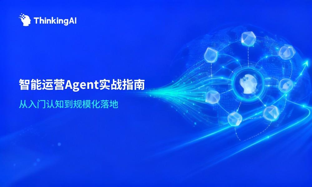 智能运营Agent从入门到实战:技术决策者必备指南