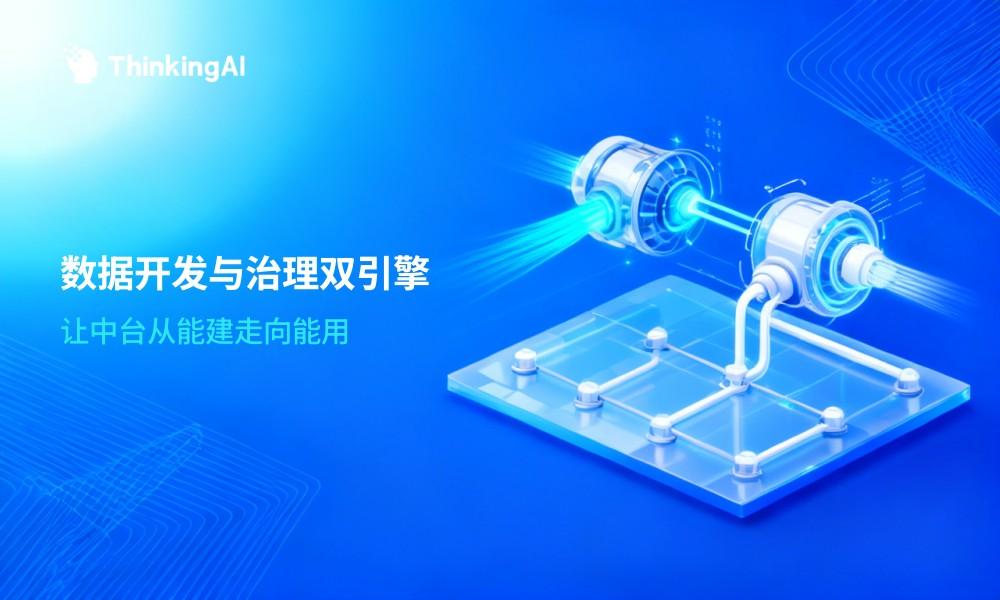 数据中台建设:数据开发与治理如何成为双引擎?