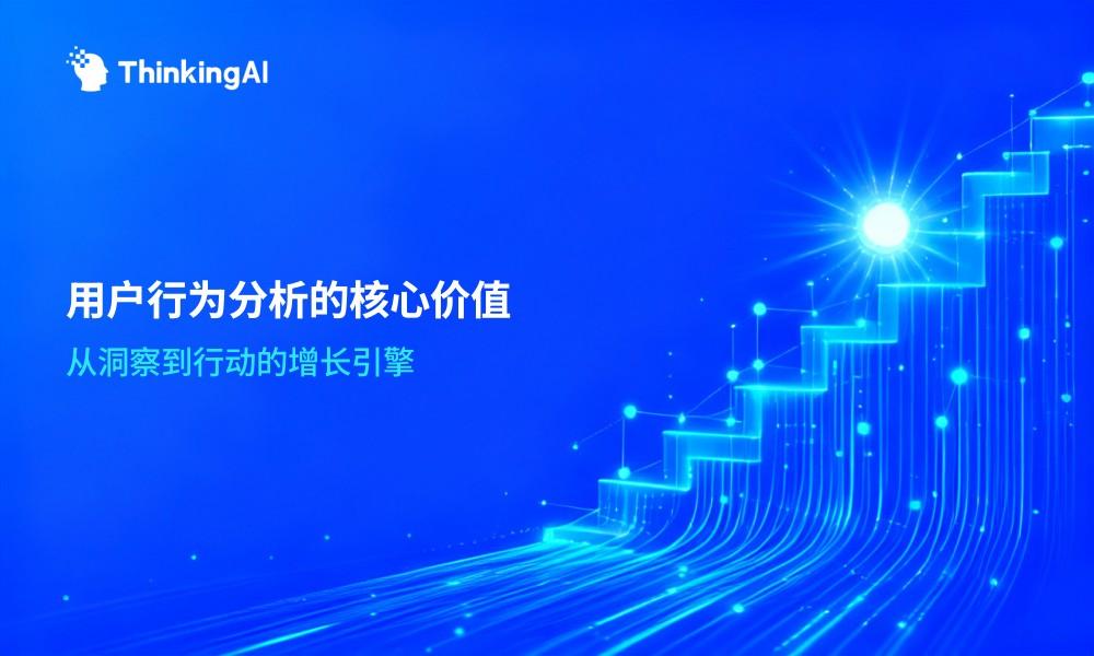用户行为分析平台能为企业带来哪些核心价值?