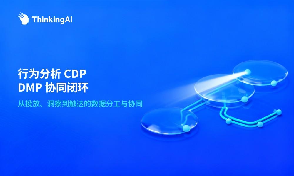用户行为分析平台与CDP、DMP的区别有那些?一文读懂