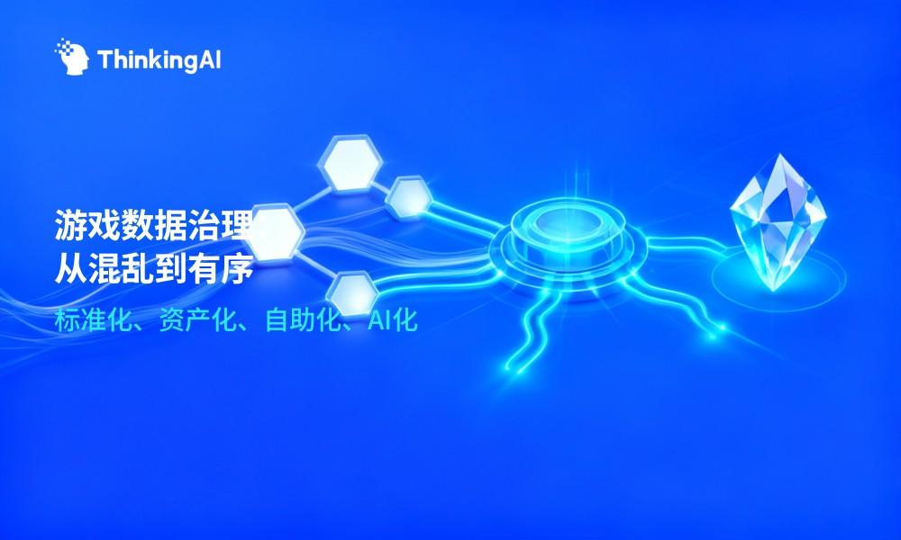 游戏行业数据开发与治理实战:从混乱到有序