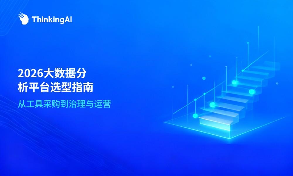 大数据分析平台是什么?2026企业选型完全指南