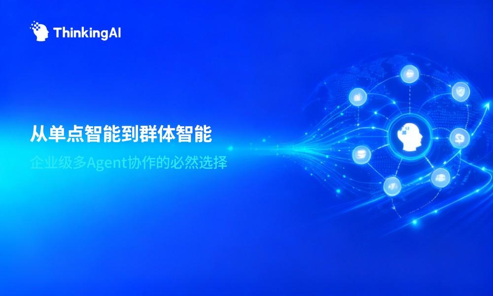 为什么企业需要多Agent协作平台?