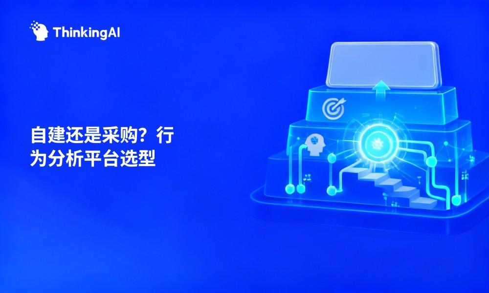 自建还是采购?用户行为分析平台部署方案对比