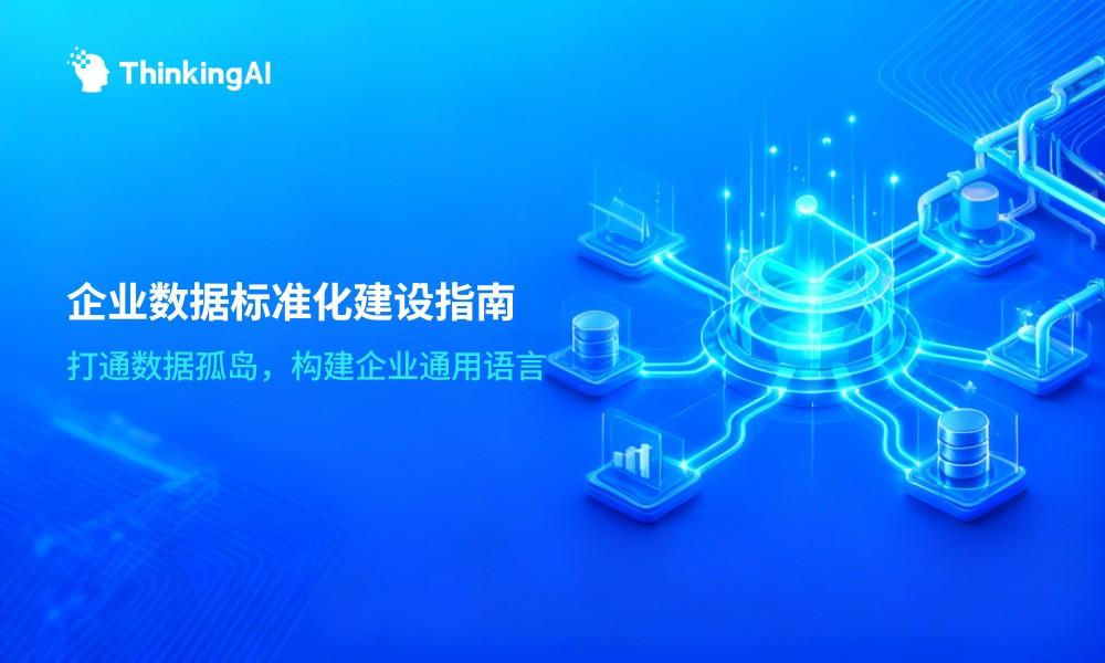 数据标准是什么?企业数据标准化建设入门指南