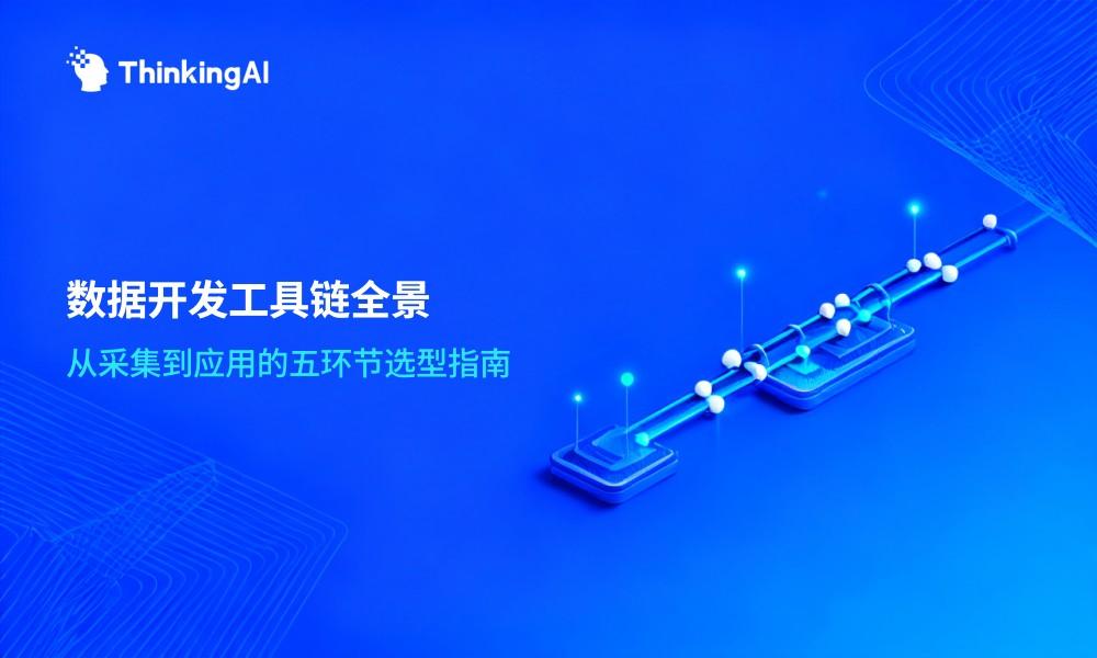 数据开发常用技术与工具链有哪些?