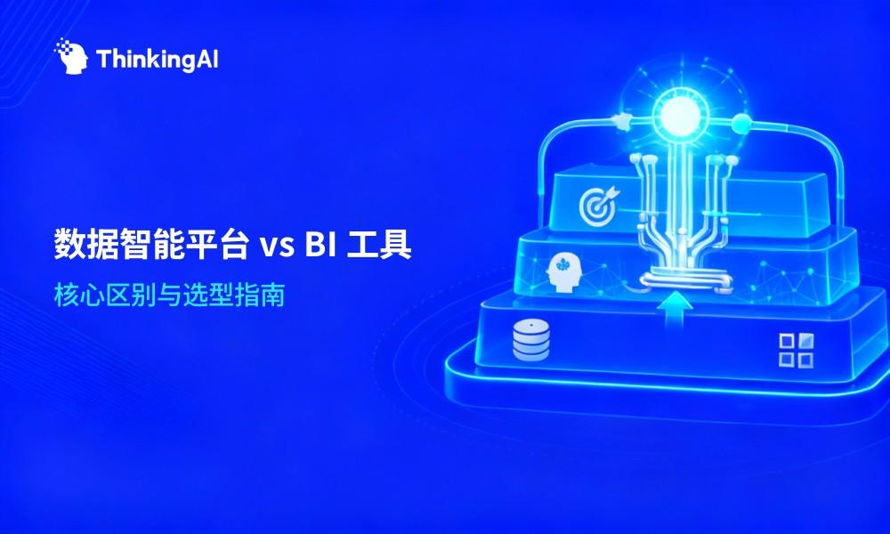 数据智能平台是什么?与BI工具有什么区别?
