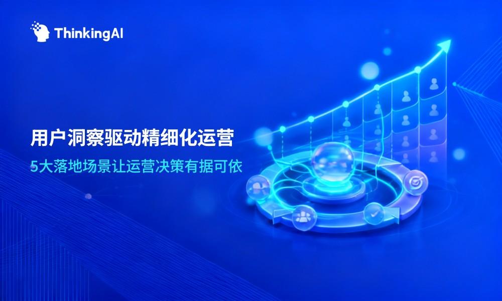 一文读懂用户洞察分析平台精细化运营的5大落地场景