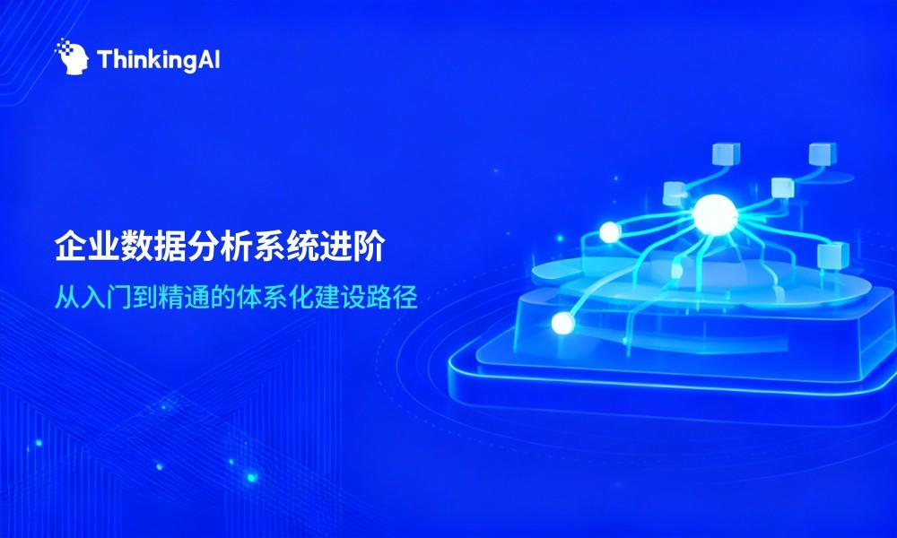 企业数据分析系统建设从入门到精通,一文看懂