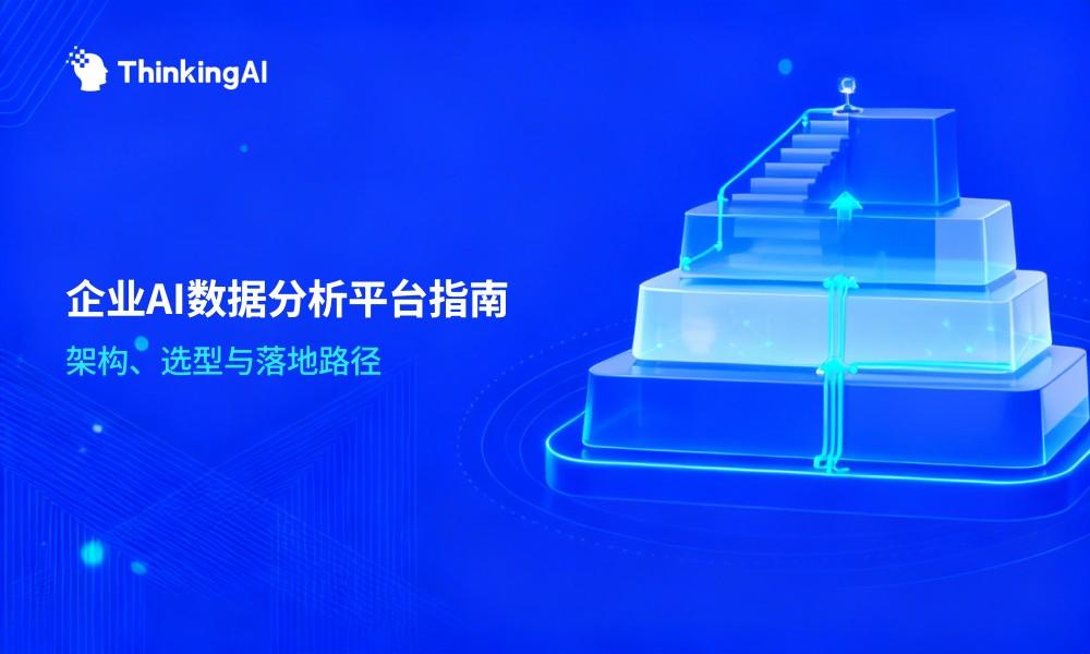 企业AI数据分析平台终极指南:架构、选型与落地实践