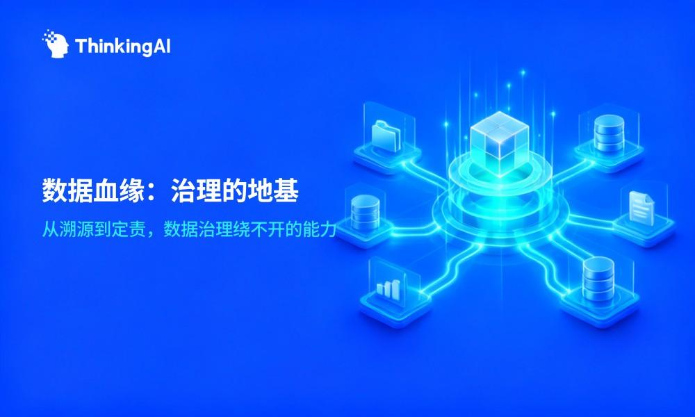 数据血缘是什么?为什么它是数据治理的基础能力?