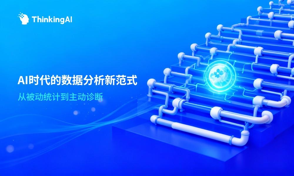 什么是智能数据分析平台?AI时代的数据分析新范式