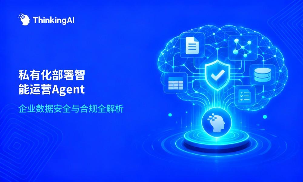 私有化部署智能运营Agent:企业数据安全与合规全解析