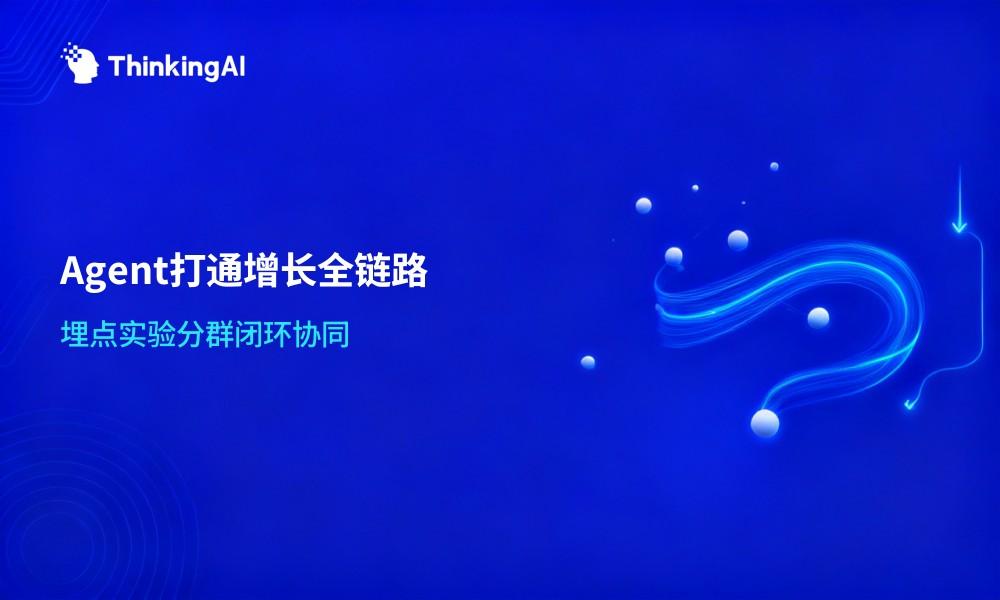 埋点+A/B实验+用户分群:智能运营Agent如何打通增长全链路
