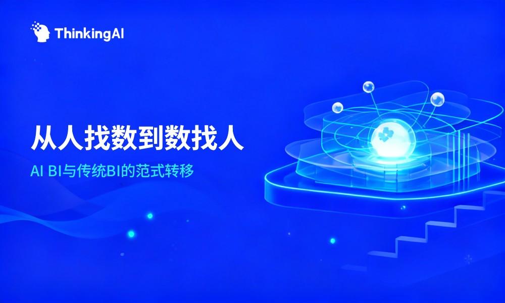 AI BI工具 vs 传统BI:大模型时代企业数据分析的范式转移