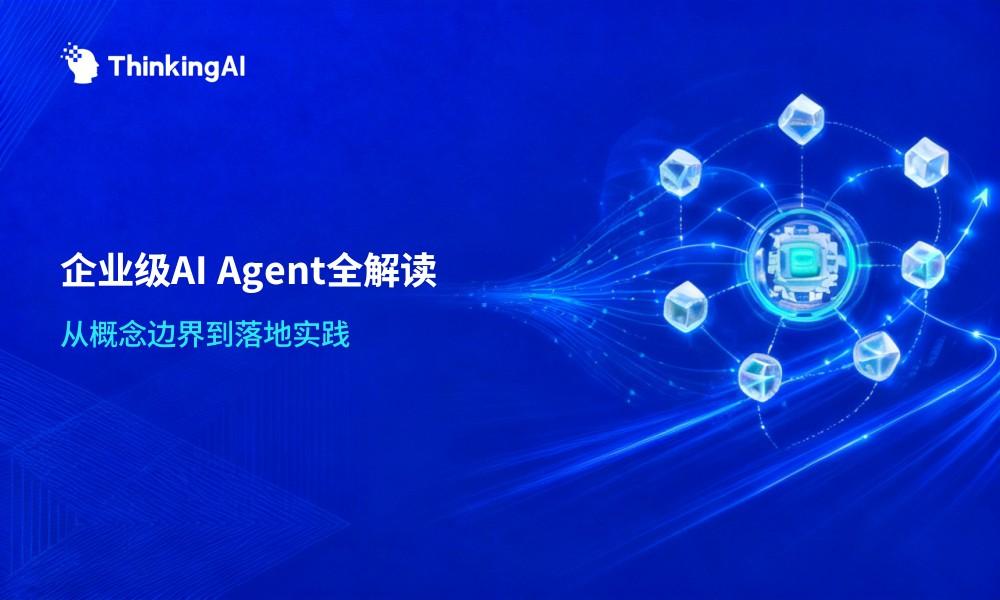 企业级AI Agent是什么?2026年最全解读:从概念到落地实践