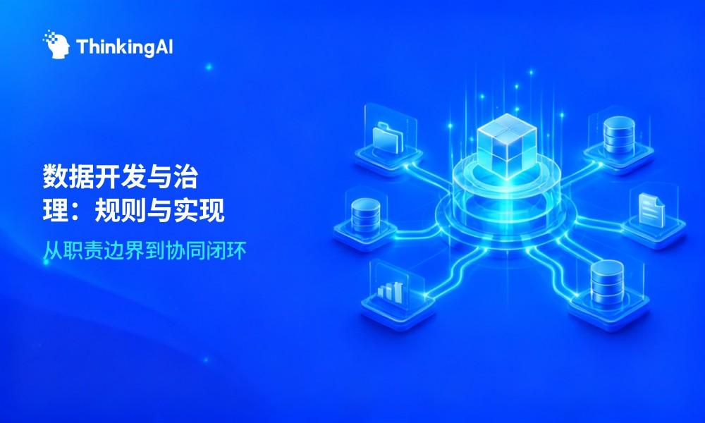一文读懂数据开发与数据治理:区别与联系