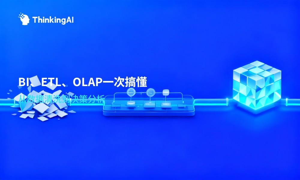 数据分析软件名词解释:BI、ETL、OLAP一次搞懂
