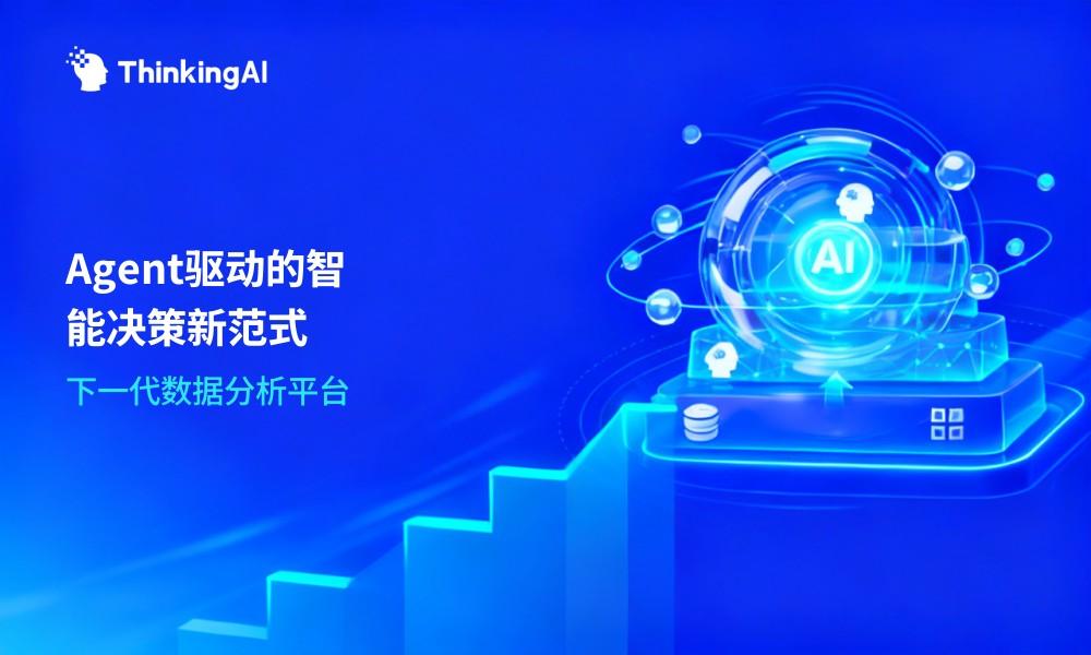 下一代数据分析平台长什么样?Agent驱动的智能决策新范式
