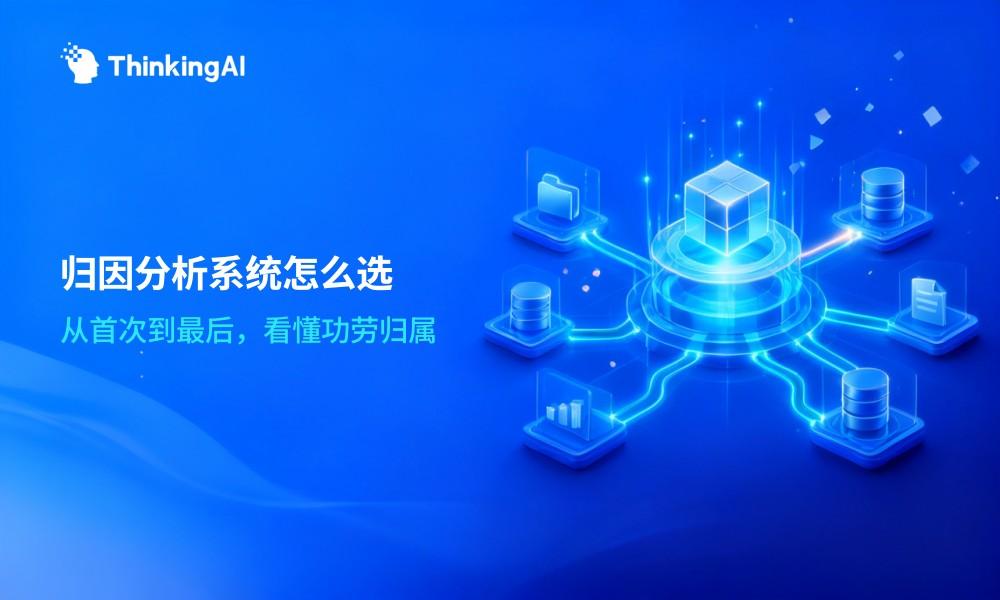 什么是归因分析系统?广告人必读的归因模型科普
