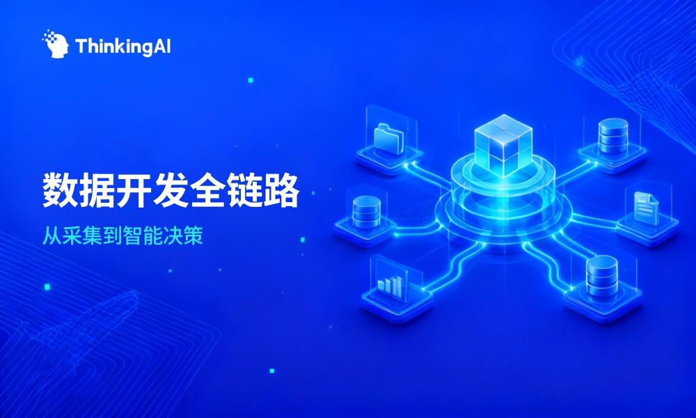 数据开发是什么?一文读懂核心概念与完整流程