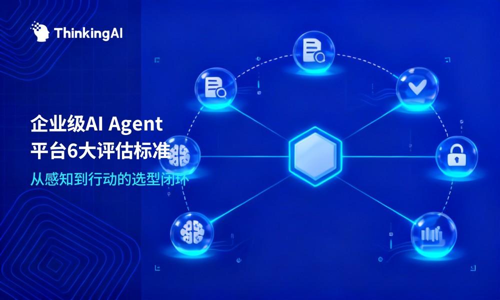 企业级AI Agent平台怎么选?一文看懂6大评估标准