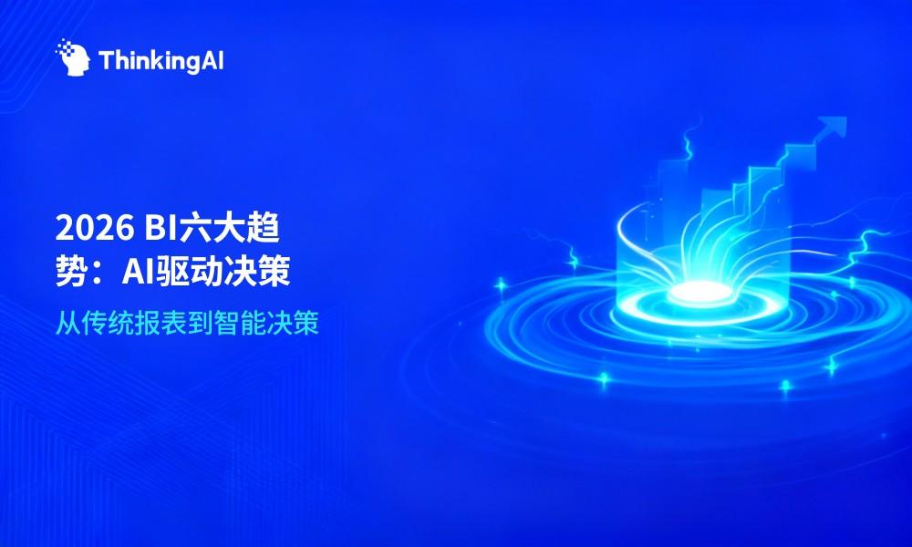 2026年BI与数据可视化六大趋势:从传统报表到AI驱动决策