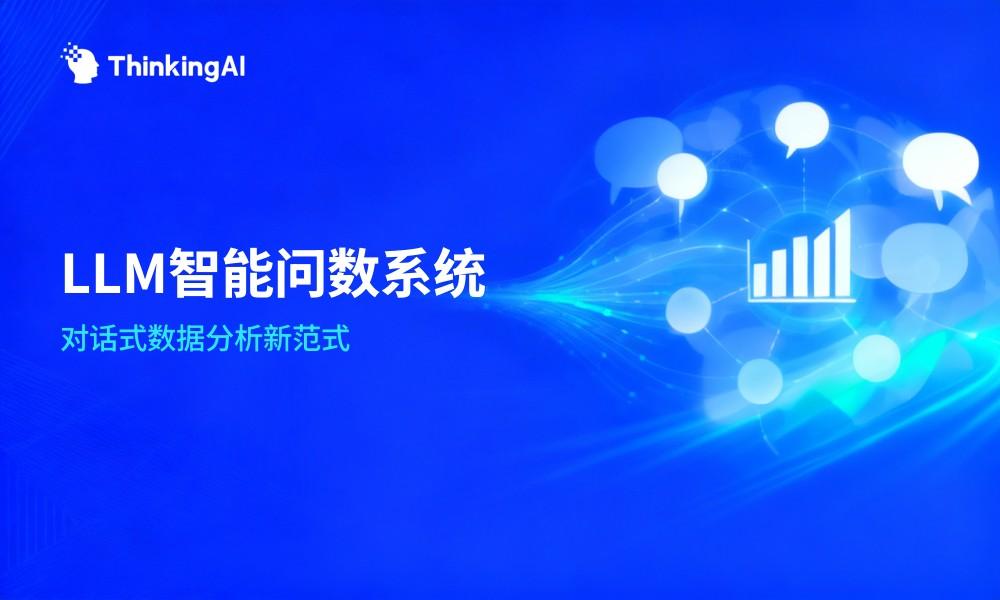 LLM智能问数系统是什么?