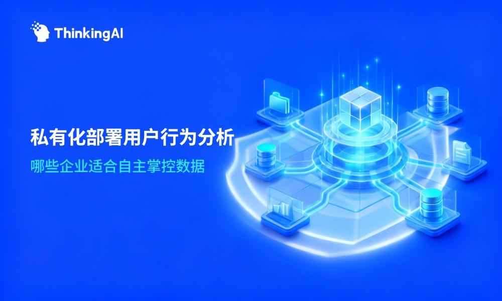 用户行为分析系统私有化部署:适合哪些企业?
