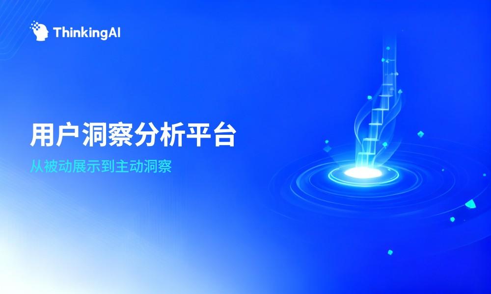 什么是用户洞察分析平台?与传统分析工具的核心区别