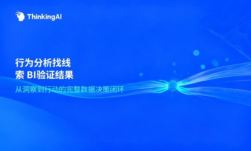 用户行为分析系统vs BI工具:功能定位与协同策略