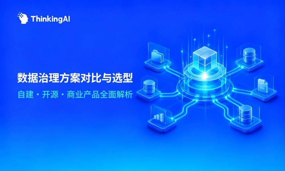 数据治理方案怎么选?自建、开源与商业产品全面对比