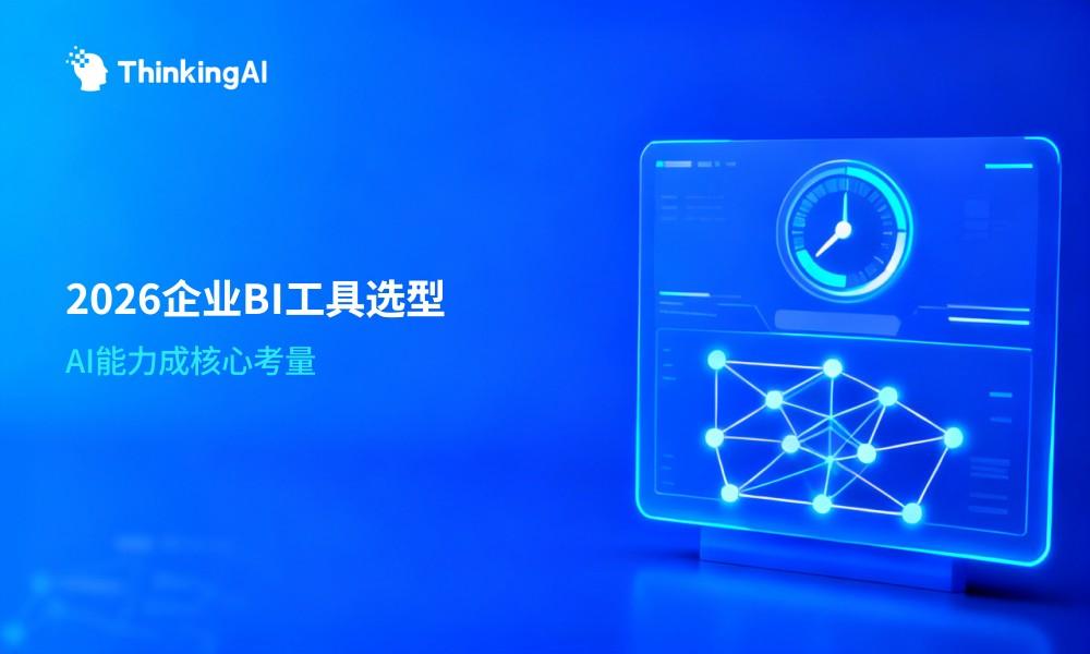 企业BI工具怎么选?2026年主流BI工具功能对比与选型指南