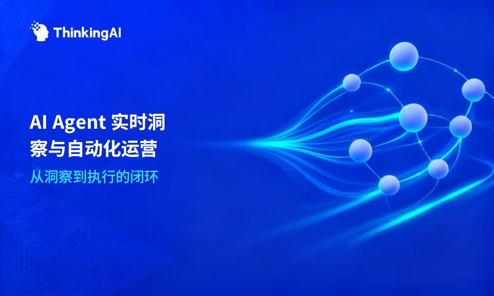 AI Agent赋能用户洞察分析平台:实时洞察与自动化运营