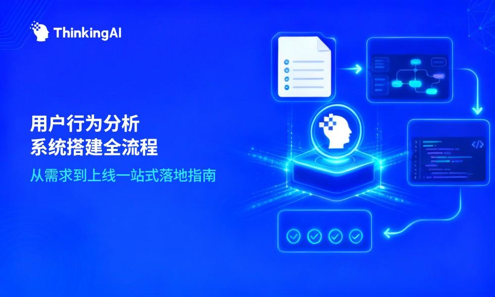 用户行为分析系统怎么搭建?从需求到上线的全流程指南