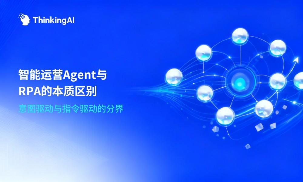 智能运营Agent与传统自动化、RPA的本质区别