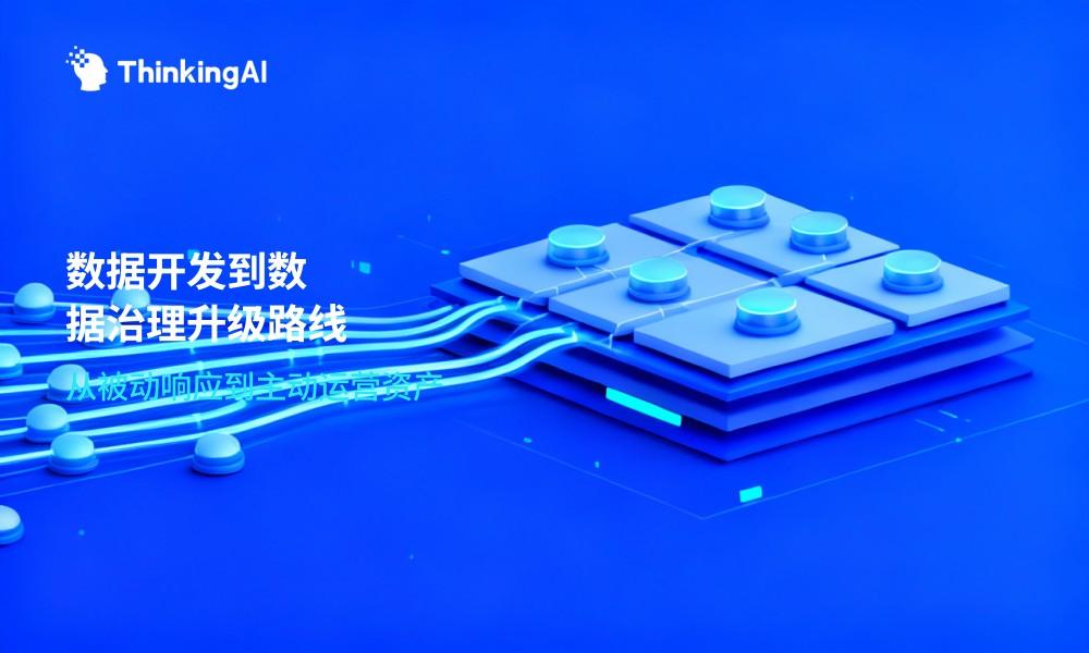 从数据开发到数据治理:企业数据能力升级路线图