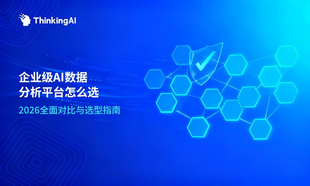 企业级AI数据分析平台怎么选?