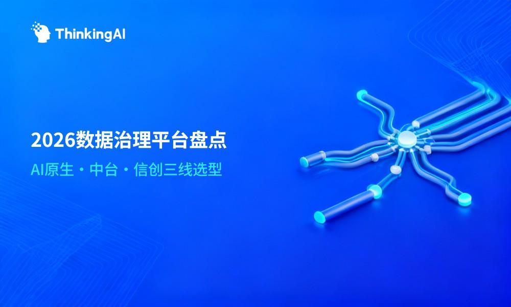 数据治理工具有哪些?2026主流数据治理平台盘点