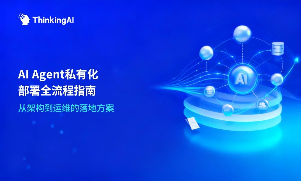 企业AI Agent私有化部署方案:从架构设计到上线运维的全流程指南