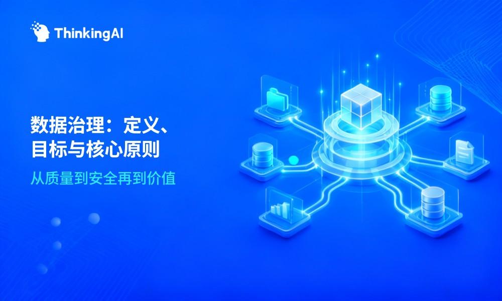 什么是数据治理?一文读懂定义、目标与核心原则