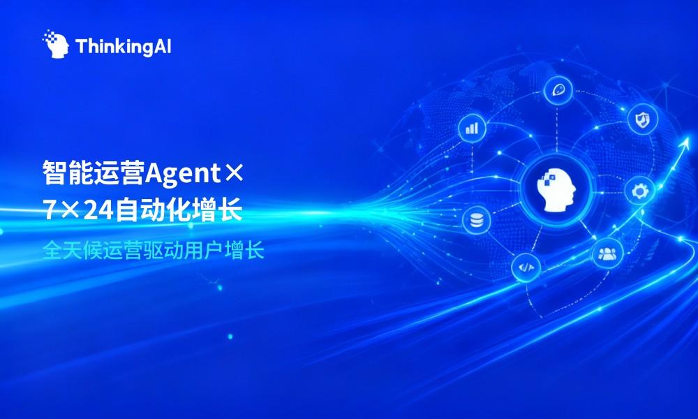 智能运营Agent × 用户增长:7×24小时自动化运营新模式