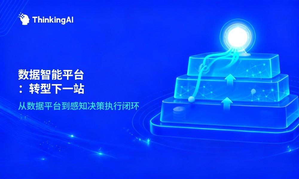 从数据平台到数据智能平台:数字化转型的下一站