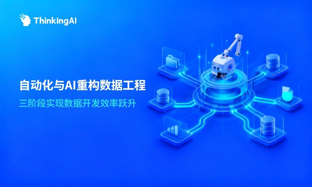 数据开发效率提升指南:自动化与AI如何改变数据工程