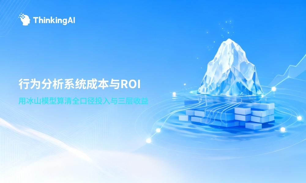 企业如何搭建用户行为分析系统?成本估算与ROI分析