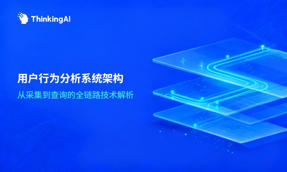 一文读懂用户行为分析系统:核心技术架构深度解析