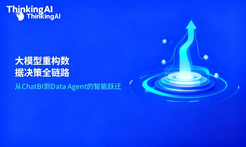 大模型+数据分析:LLM如何重构企业从数据到决策的全链路