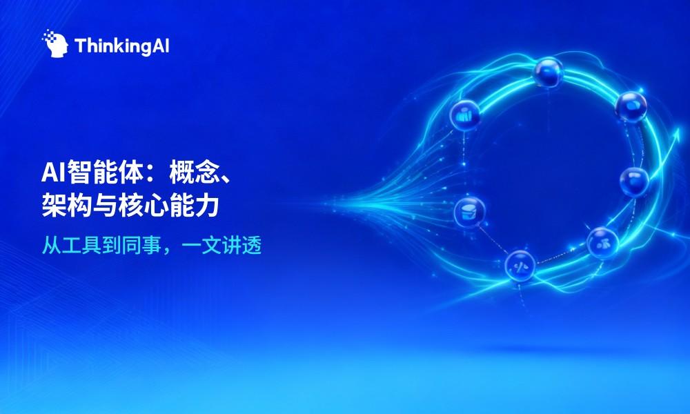 什么是AI智能体?
