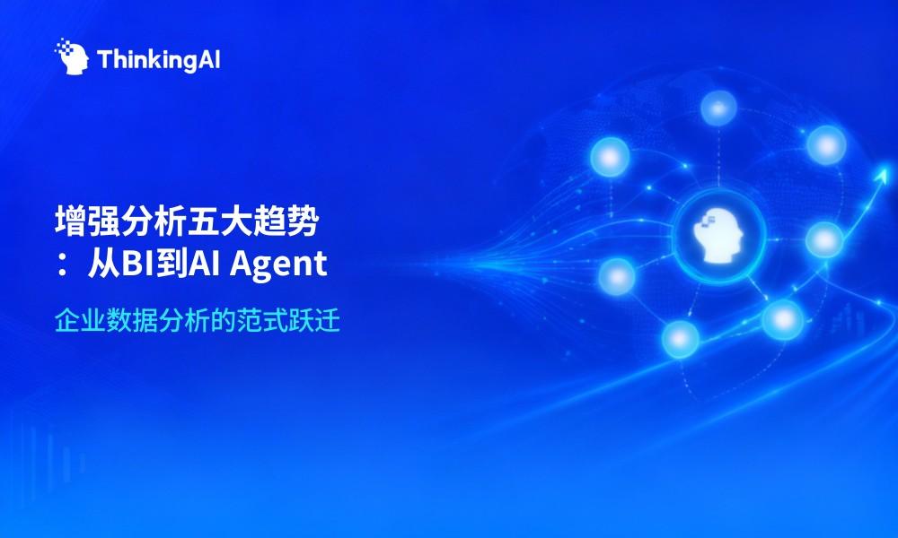 2026增强分析五大趋势:从BI到AI Agent