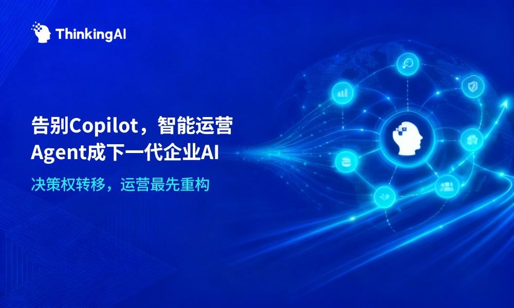 智能运营 Agent 为什么是下一代企业 AI?